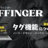 AFFINGER　タグ機能　文字装飾　